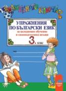 Вълшебното ключе. Упражнения по български език за целодневно обучение и самоподготовка вкъщи за 3. клас